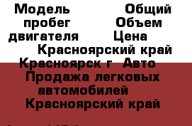  › Модель ­ HONDA › Общий пробег ­ 190 › Объем двигателя ­ 2 › Цена ­ 400 000 - Красноярский край, Красноярск г. Авто » Продажа легковых автомобилей   . Красноярский край